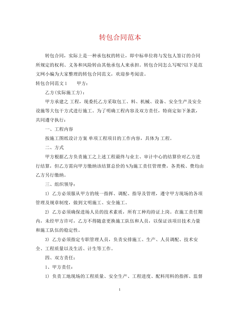 转包合同范本_第1页