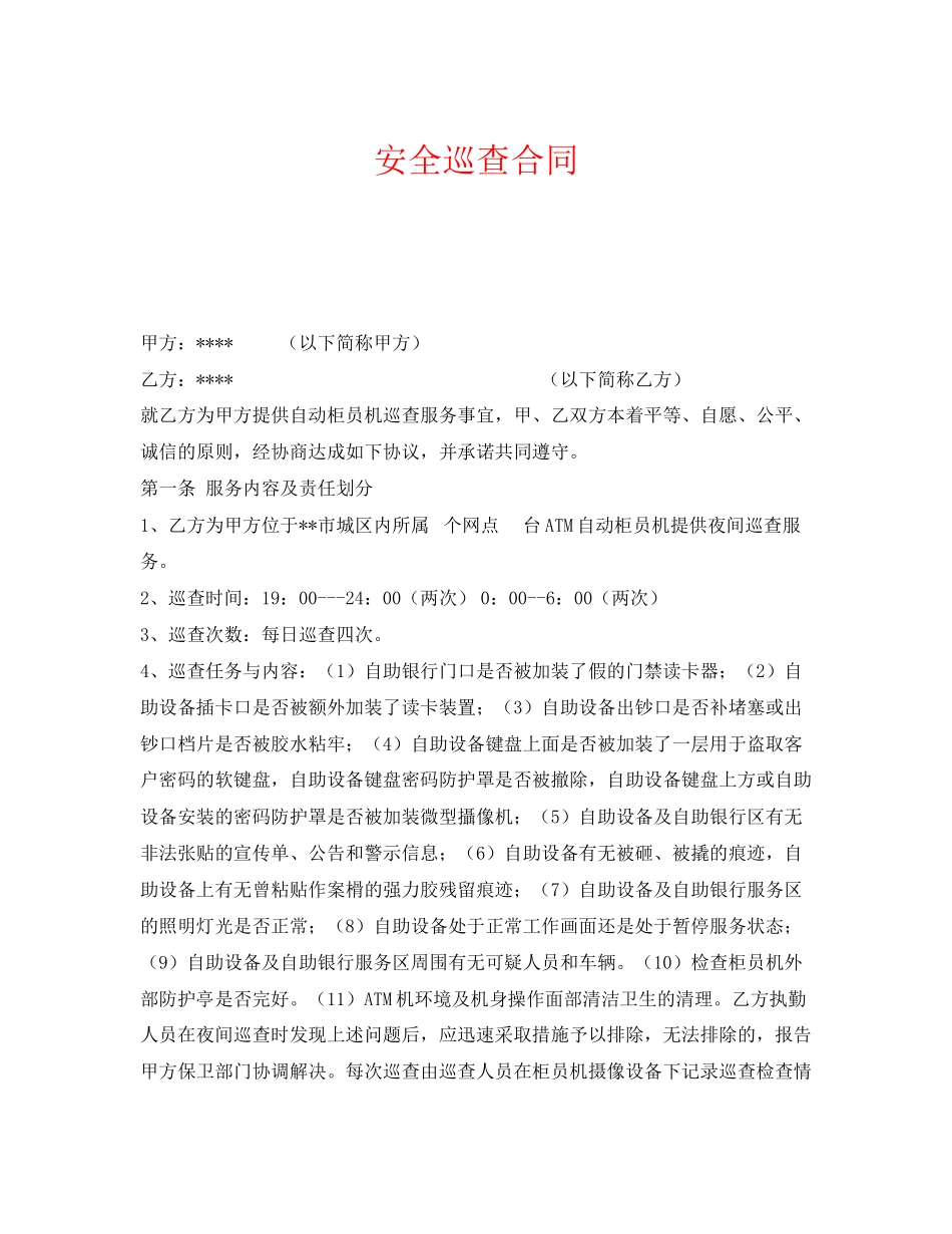 《安全管理文档》之安全巡查合同_第1页