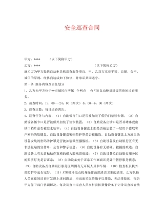 《安全管理文档》之安全巡查合同