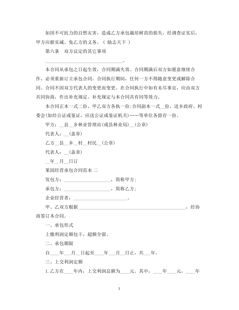 果园经营承包合同范本3篇_第3页
