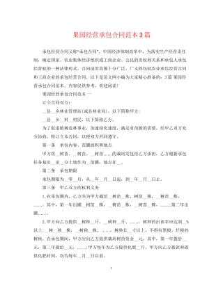 果园经营承包合同范本3篇