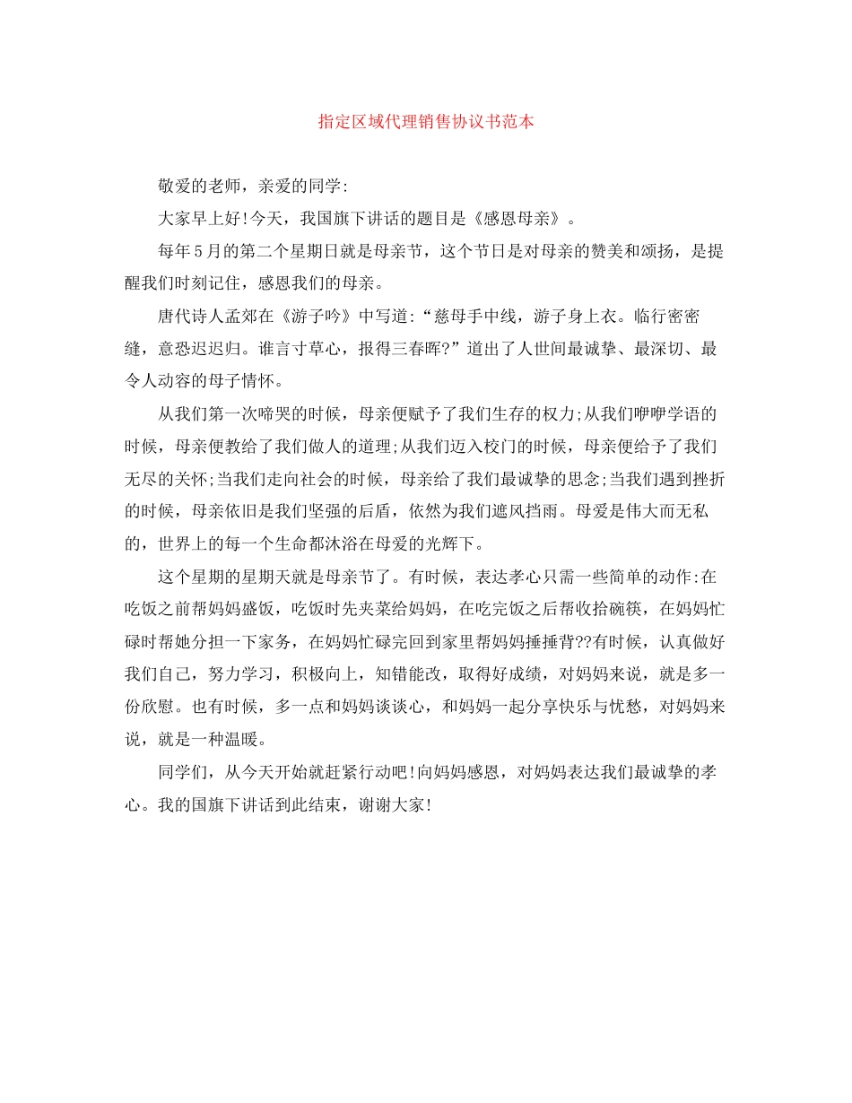 指定区域代理销售协议书范本_第1页