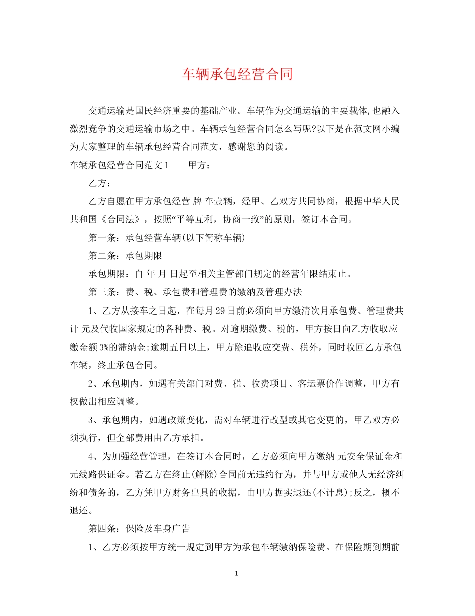 车辆承包经营合同2_第1页