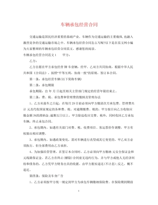 车辆承包经营合同2