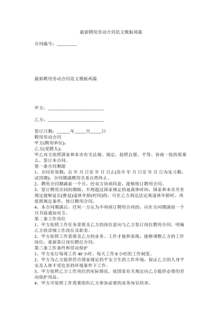 聘用劳动合同范文模板两篇