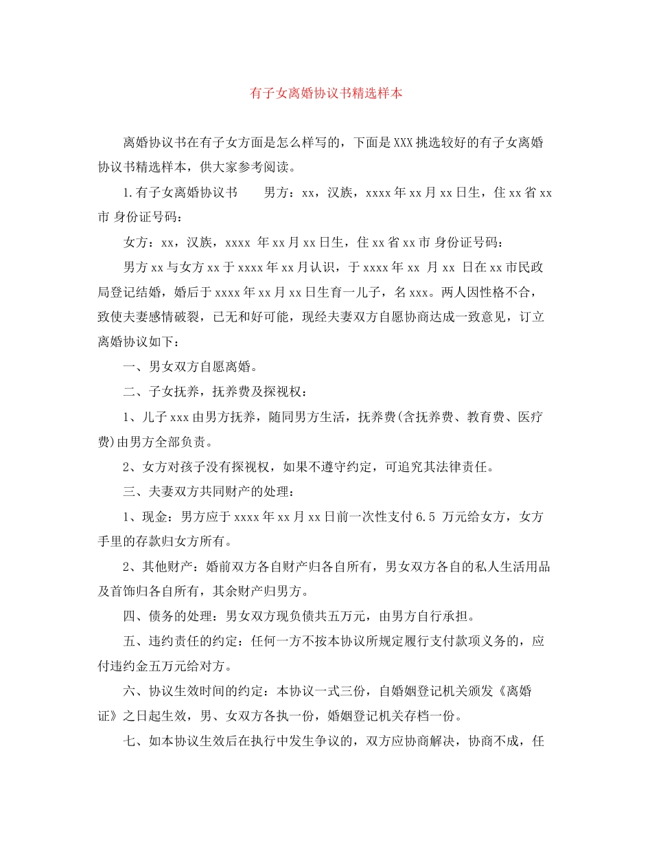 有子女离婚协议书精选样本_第1页