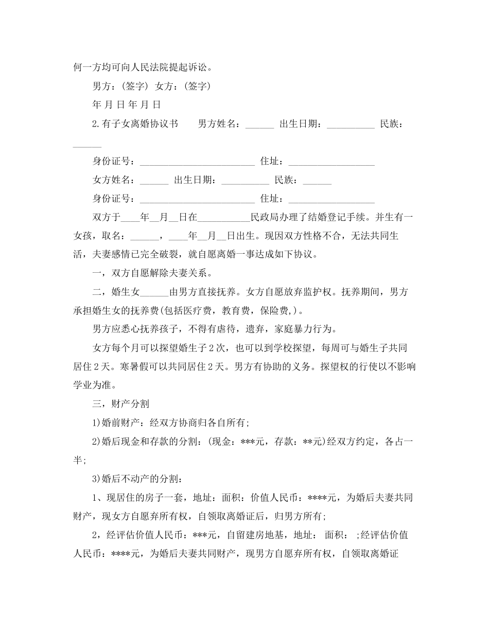 有子女离婚协议书精选样本_第2页