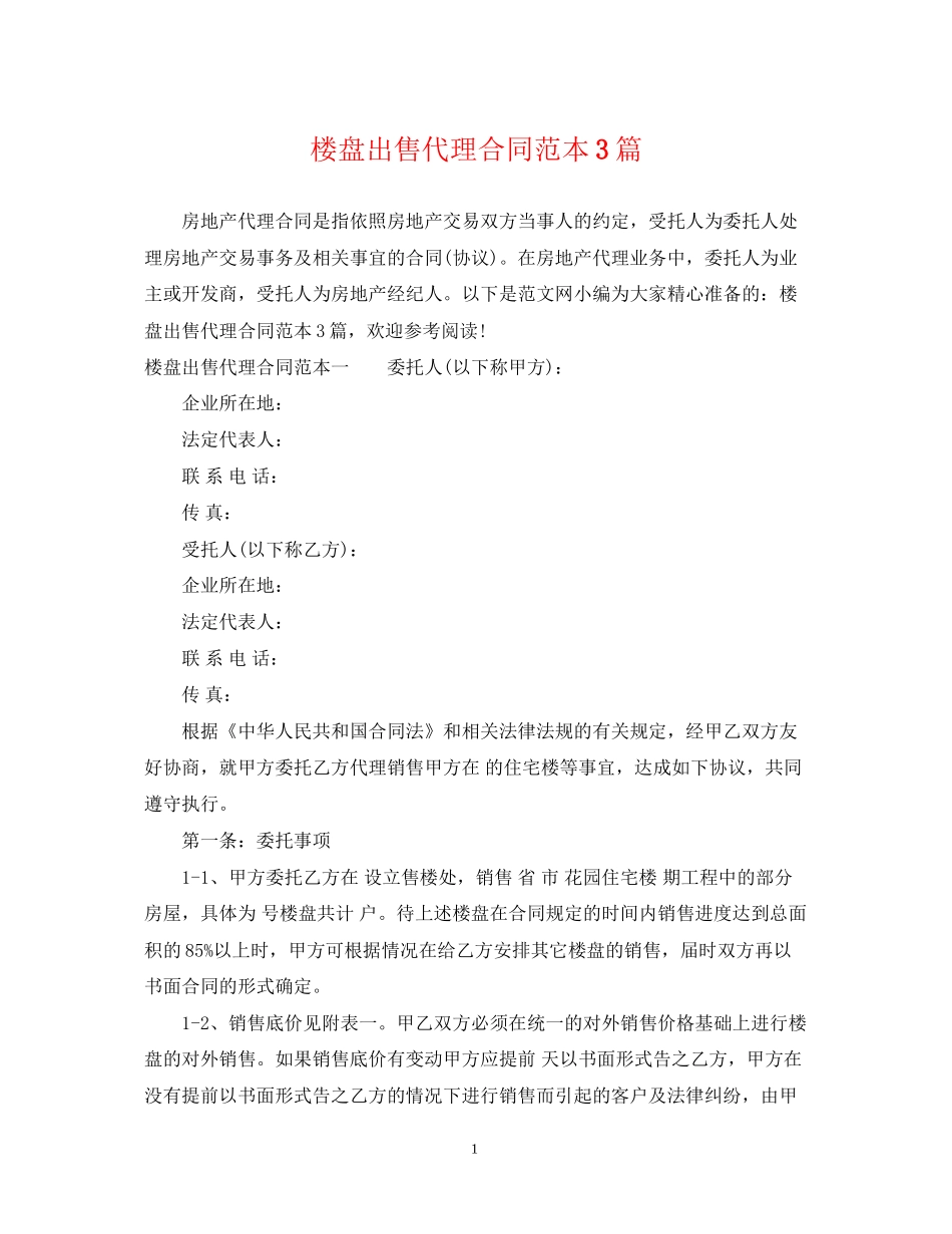 楼盘出售代理合同范本3篇_第1页