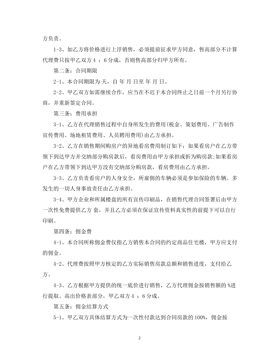 楼盘出售代理合同范本3篇_第2页