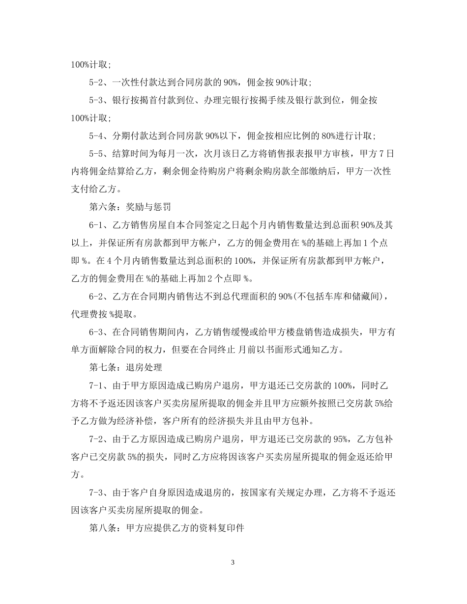 楼盘出售代理合同范本3篇_第3页