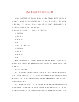 楼盘出售代理合同范本3篇