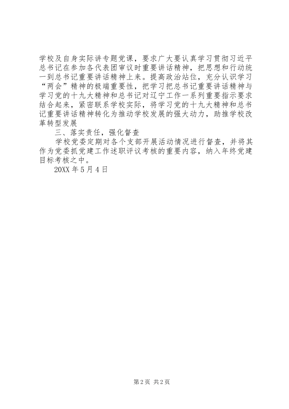 学校党委“党员活动日”总结_第2页