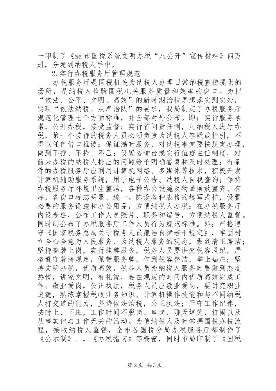 市国家税务局政务公开工作总结范文_第2页