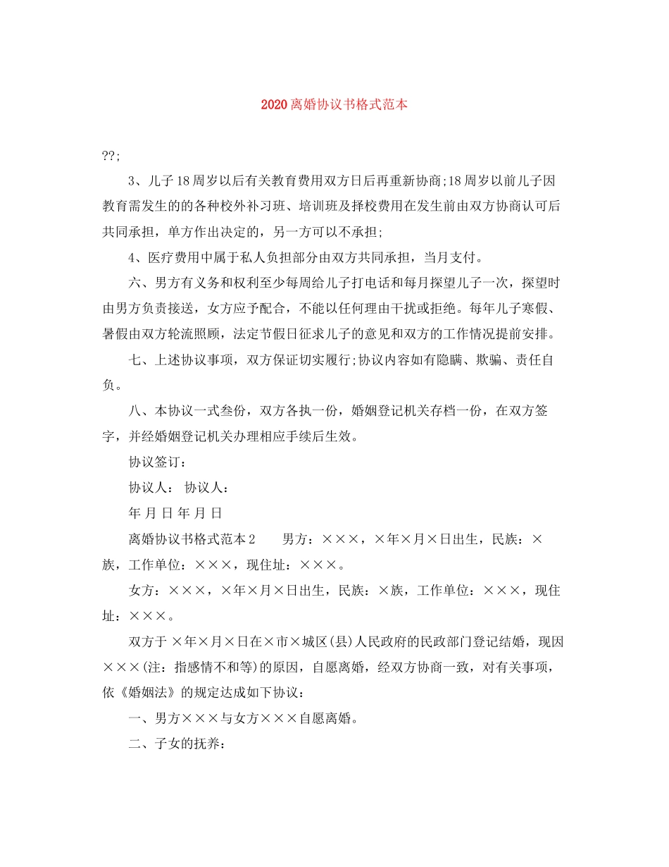 离婚协议书格式范本_第1页