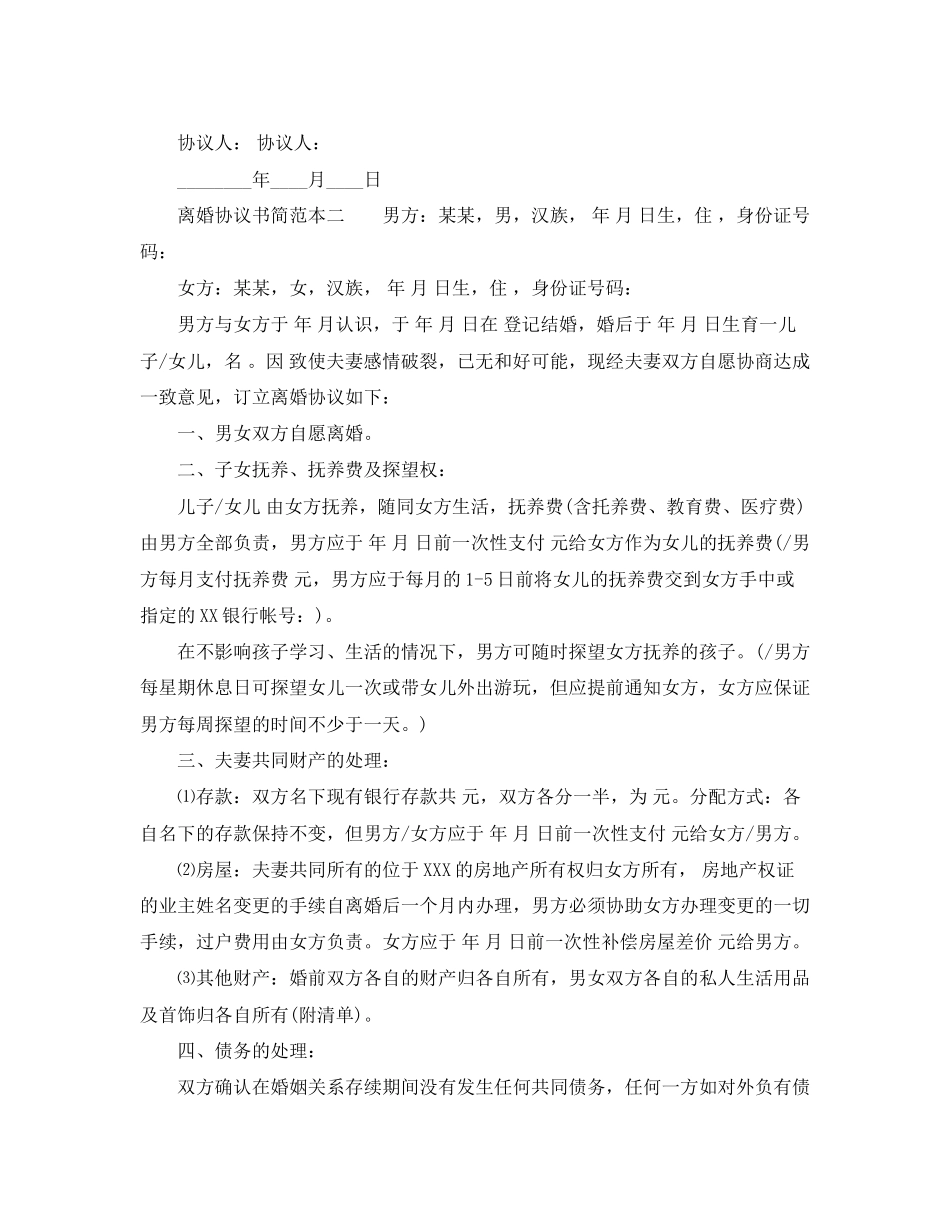 离婚协议书简范本_第2页
