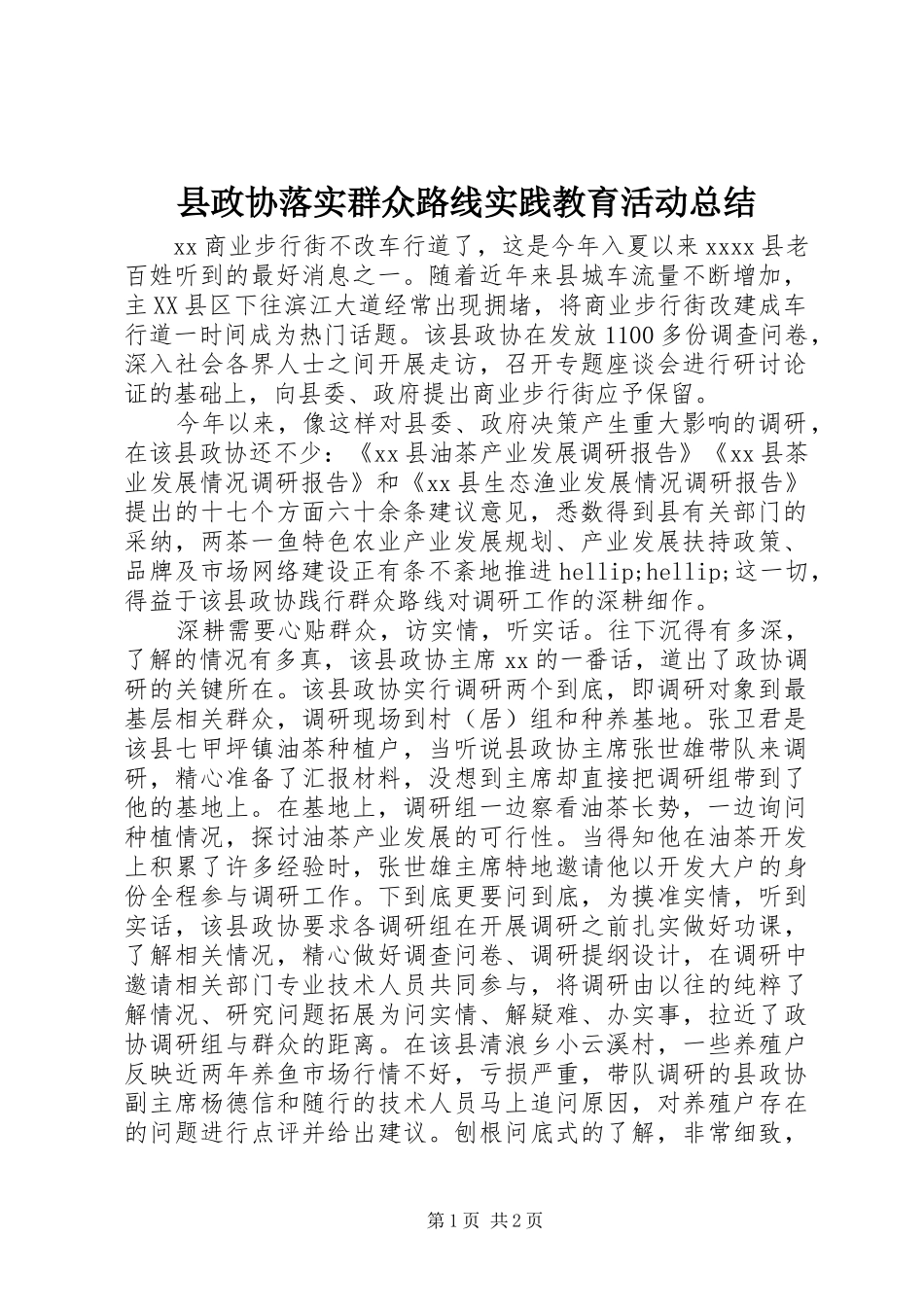 县政协落实群众路线实践教育活动总结_第1页