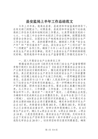 县安监局上半年工作总结范文
