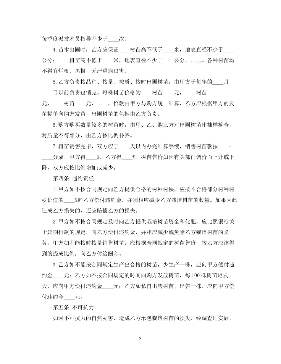 树苗栽培承包合同2_第2页