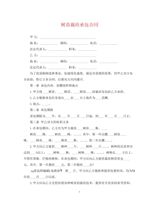 树苗栽培承包合同2