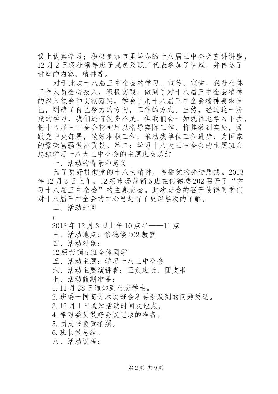 学习十八大三中全会工作总结_第2页