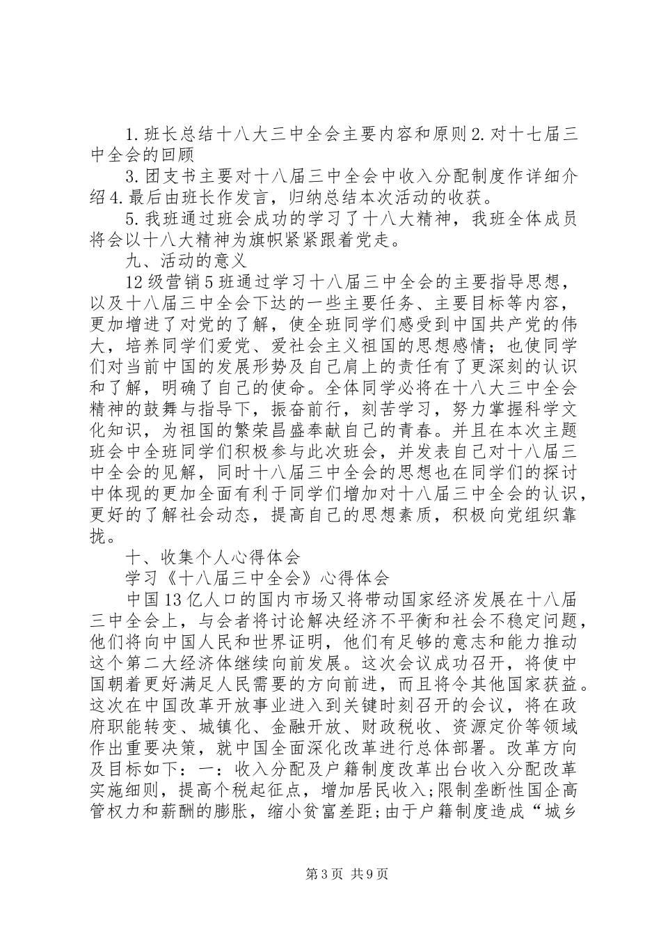 学习十八大三中全会工作总结_第3页
