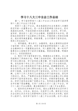 学习十八大三中全会工作总结