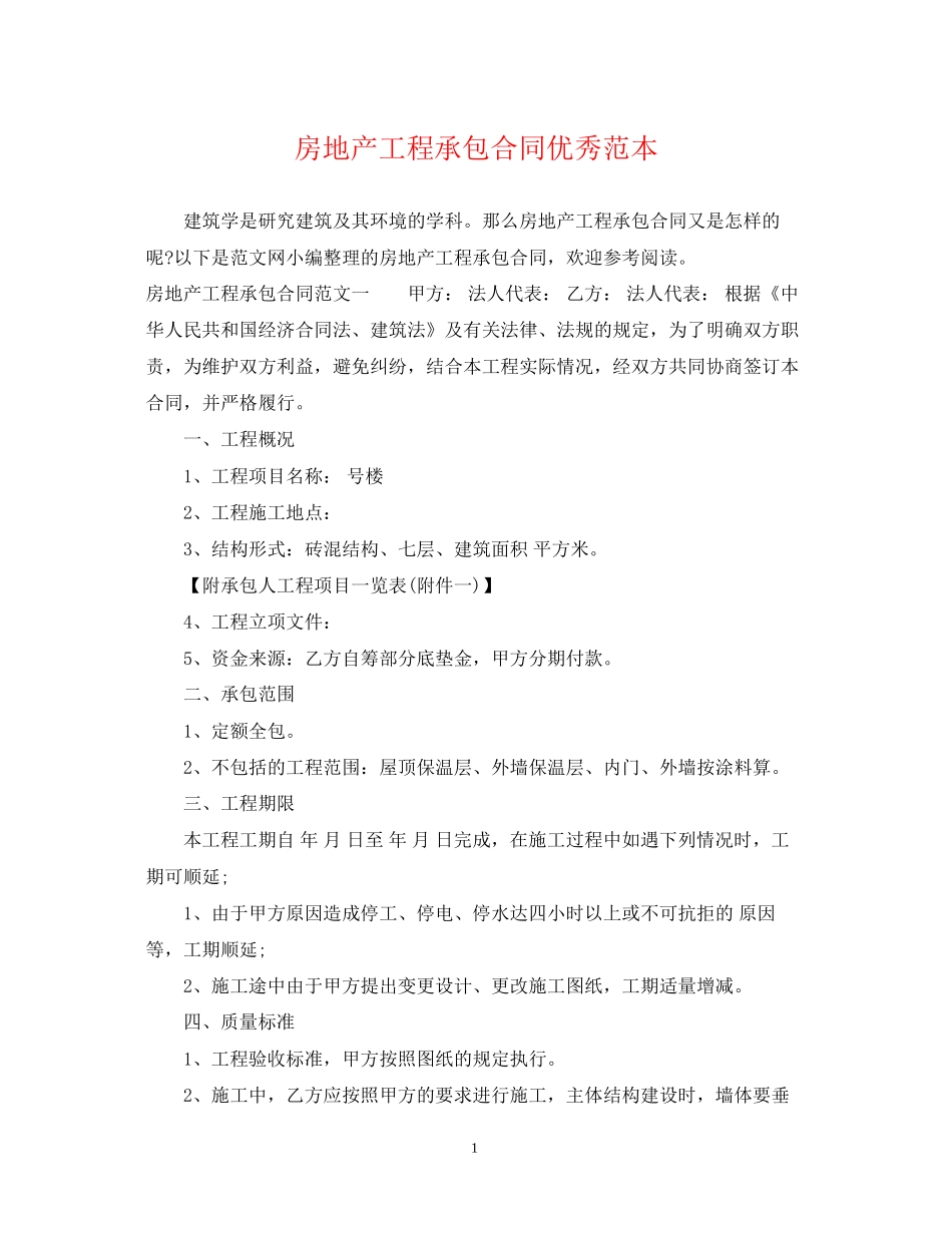 房地产工程承包合同优秀范本_第1页