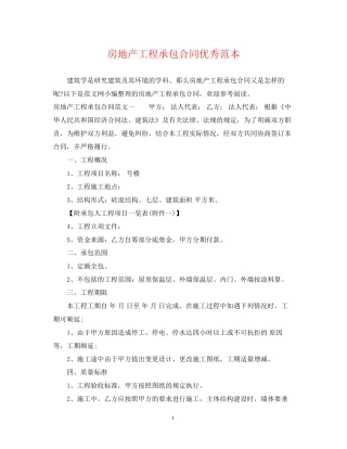 房地产工程承包合同优秀范本