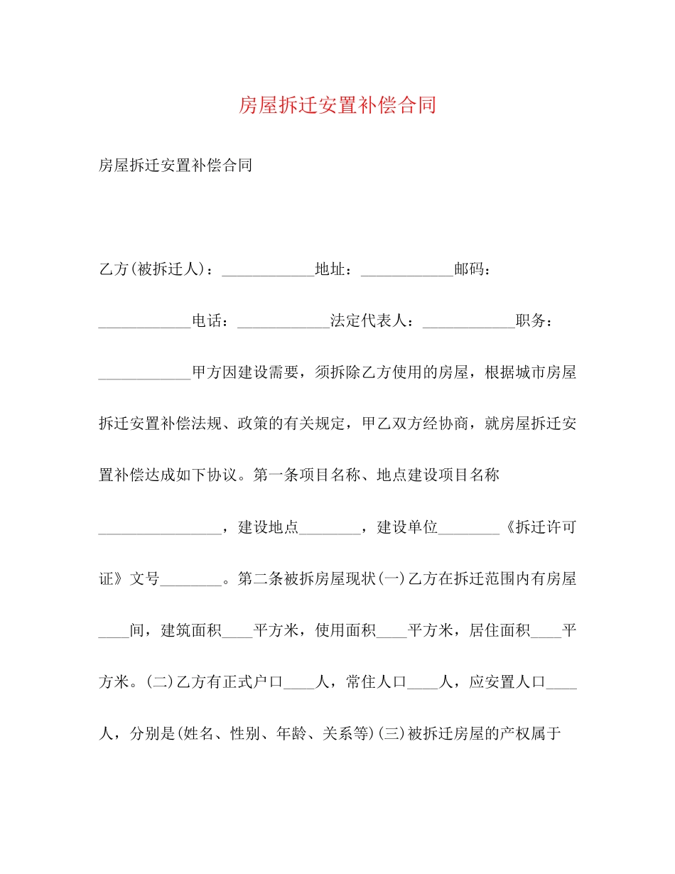 房屋拆迁安置补偿合同_第1页