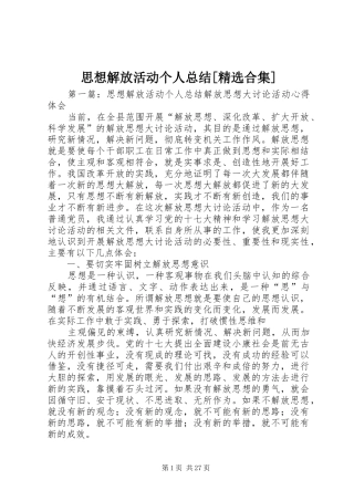 思想解放活动个人总结[精选合集]