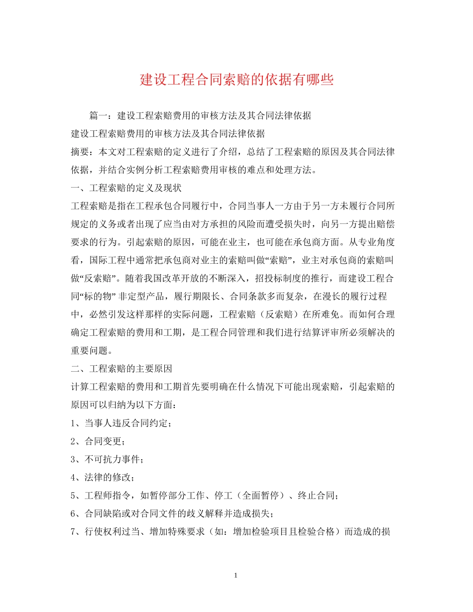 建设工程合同索赔的依据有哪些_第1页