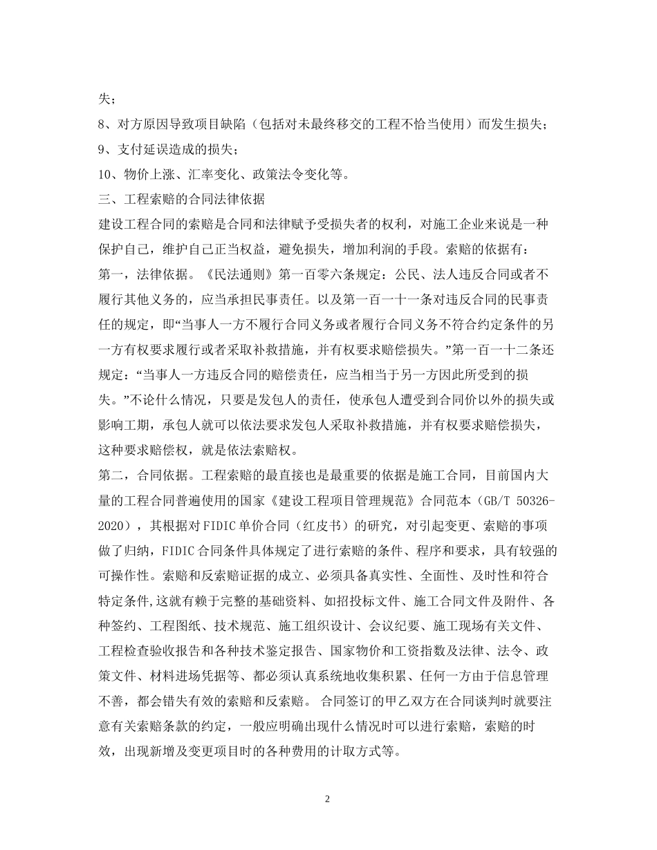 建设工程合同索赔的依据有哪些_第2页