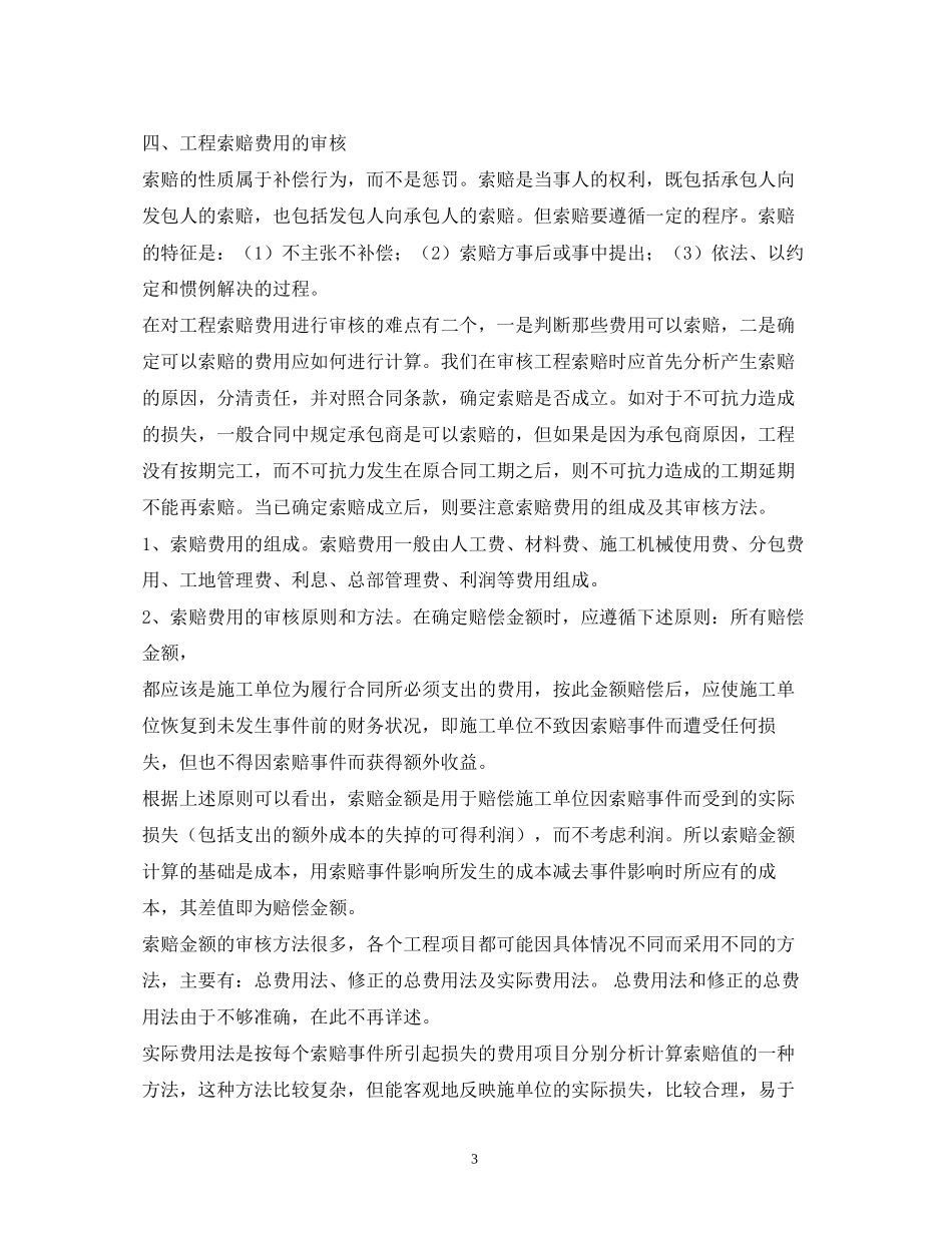建设工程合同索赔的依据有哪些_第3页
