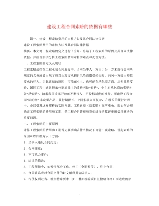 建设工程合同索赔的依据有哪些