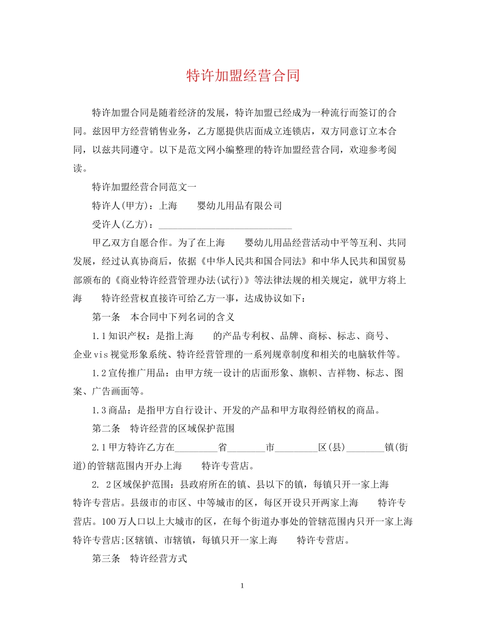 特许加盟经营合同_第1页