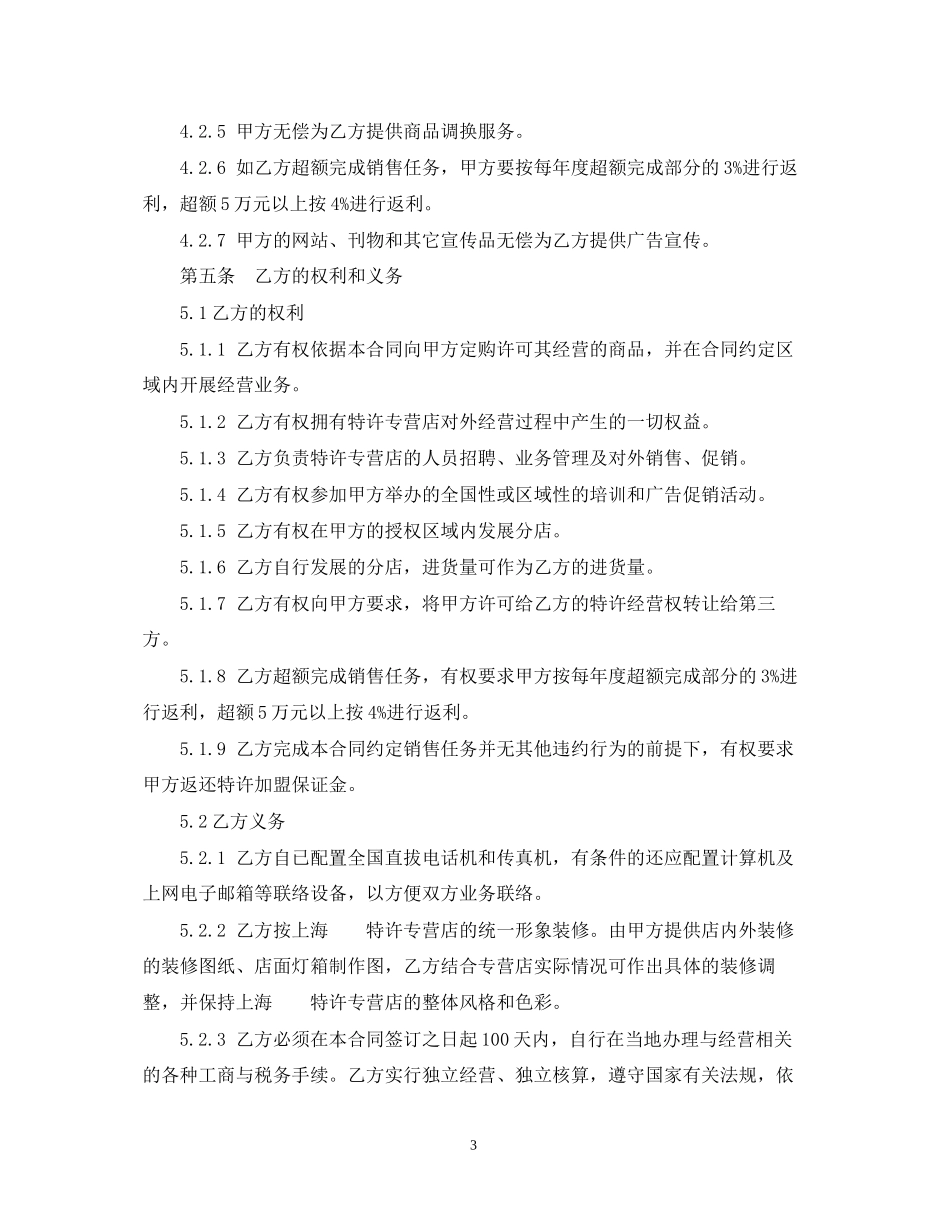 特许加盟经营合同_第3页