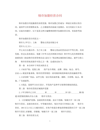 特许加盟经营合同