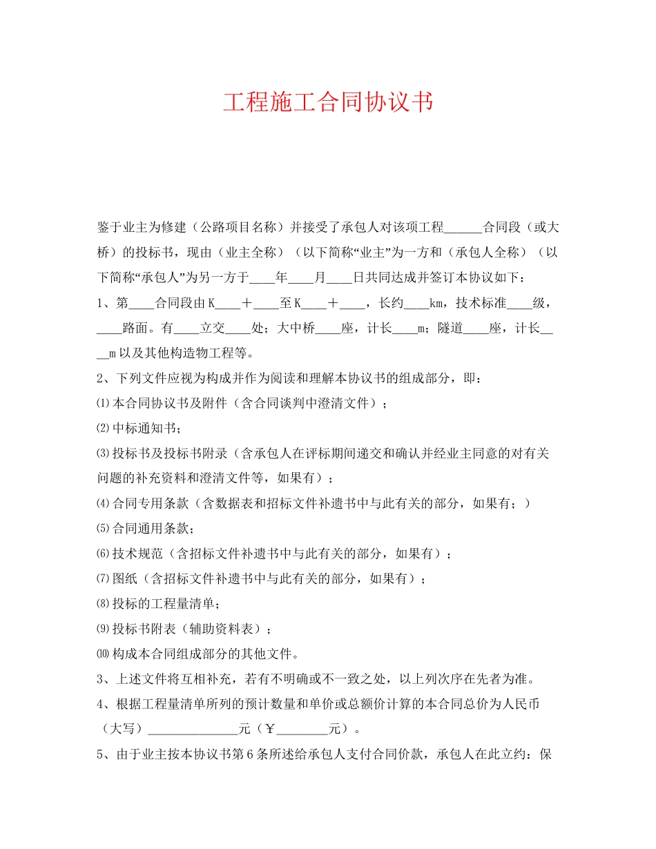 《安全管理文档》之工程施工合同协议书_第1页