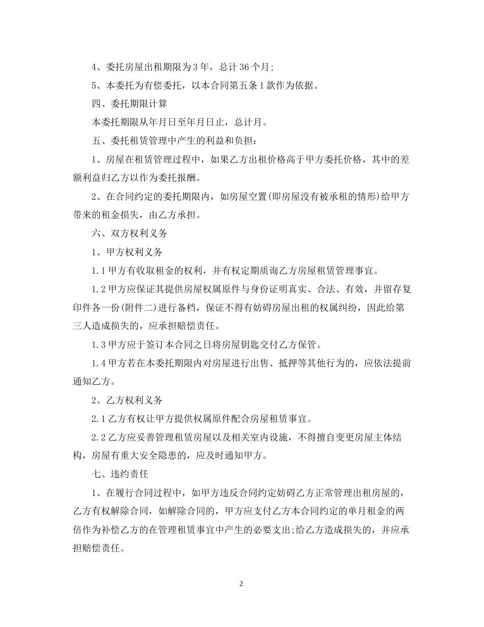年房屋托管合同范文_第2页