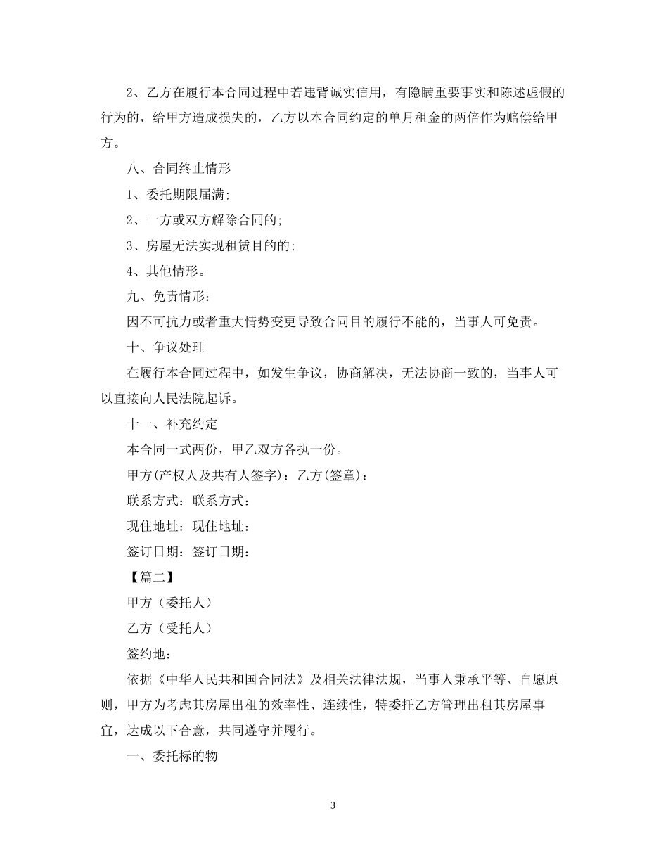 年房屋托管合同范文_第3页