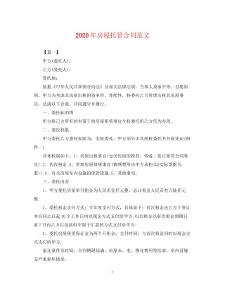 年房屋托管合同范文