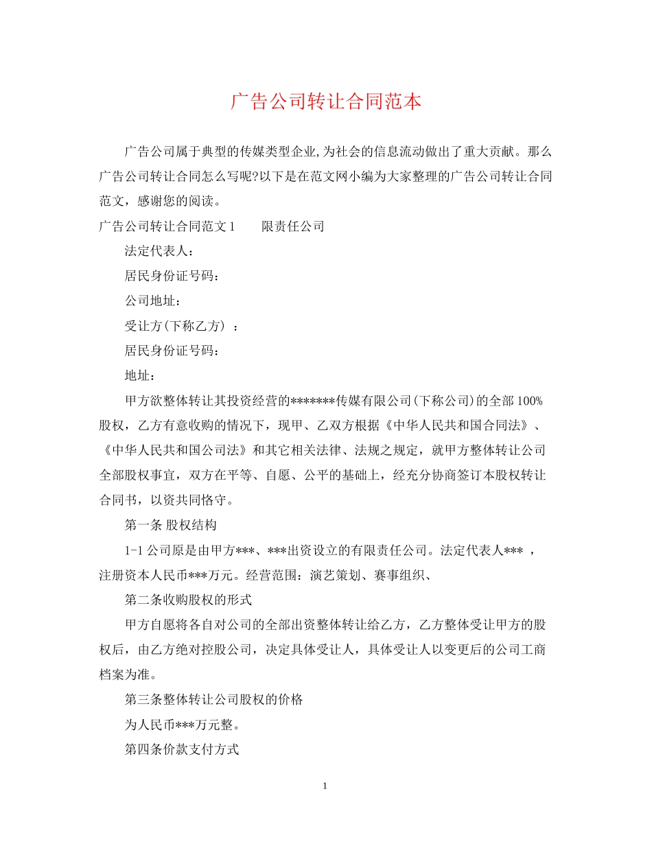 广告公司转让合同范本_第1页