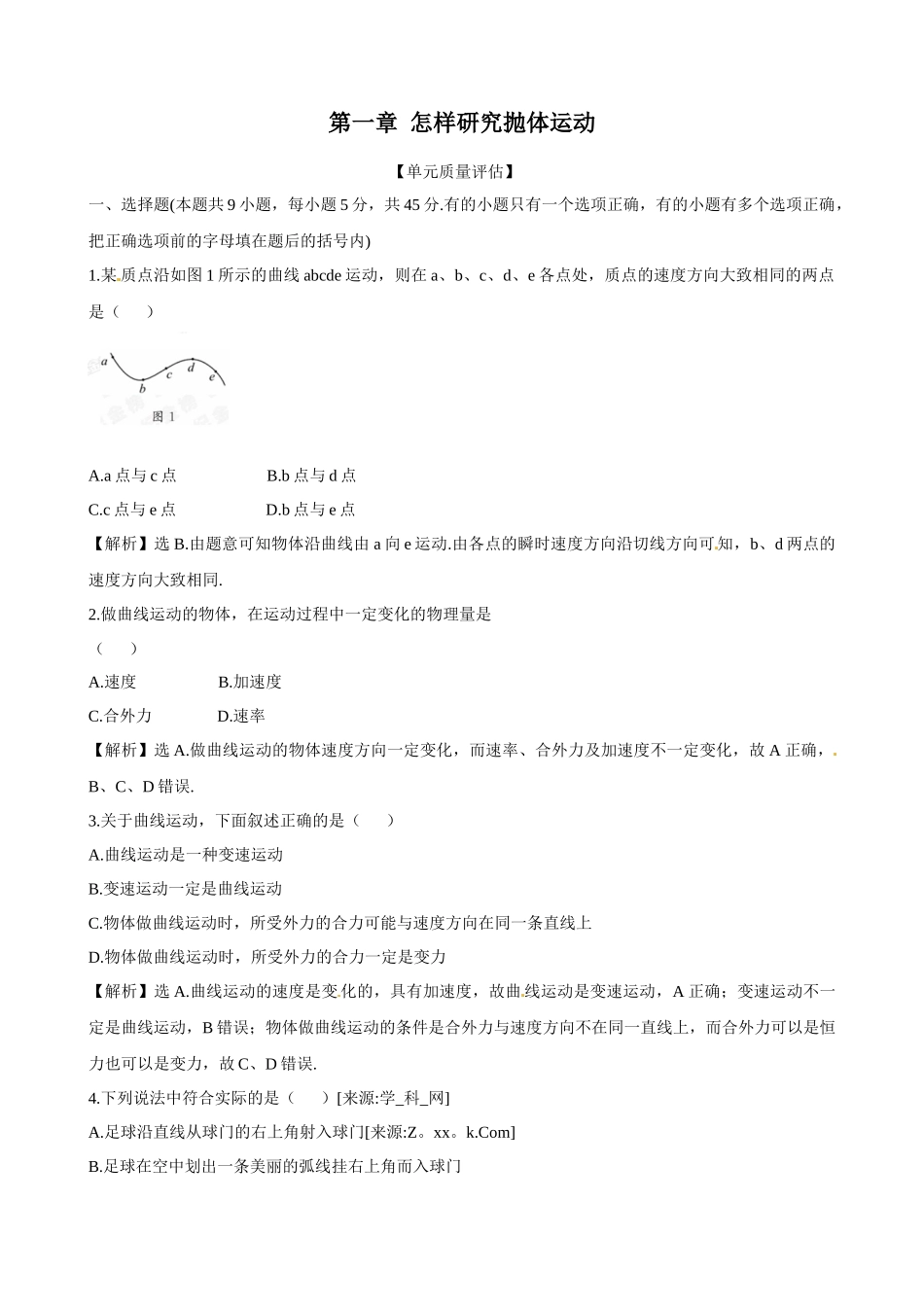 第1章《 怎样研究抛体运动》单元质量评估(沪科版必修二)_第1页