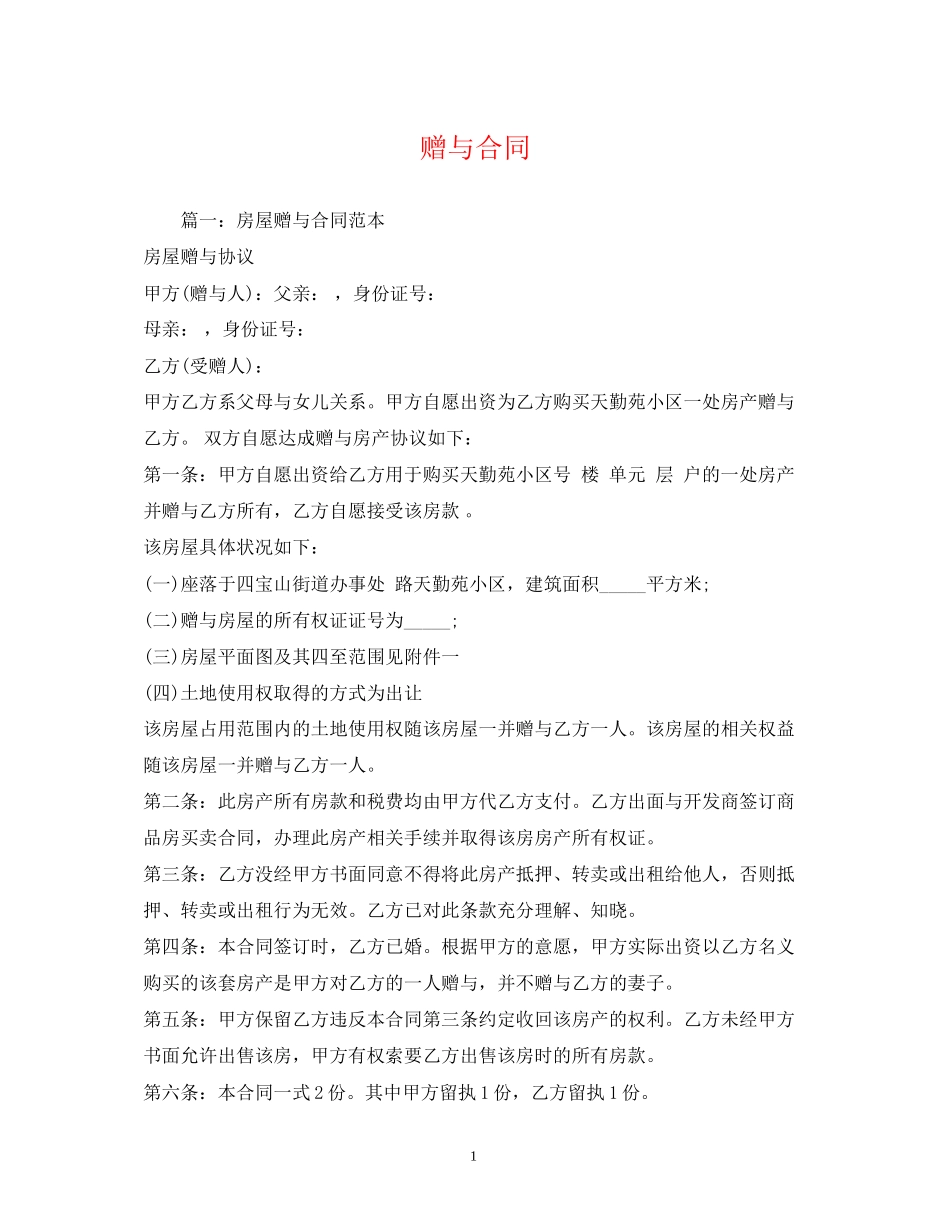 赠与合同2)_第1页