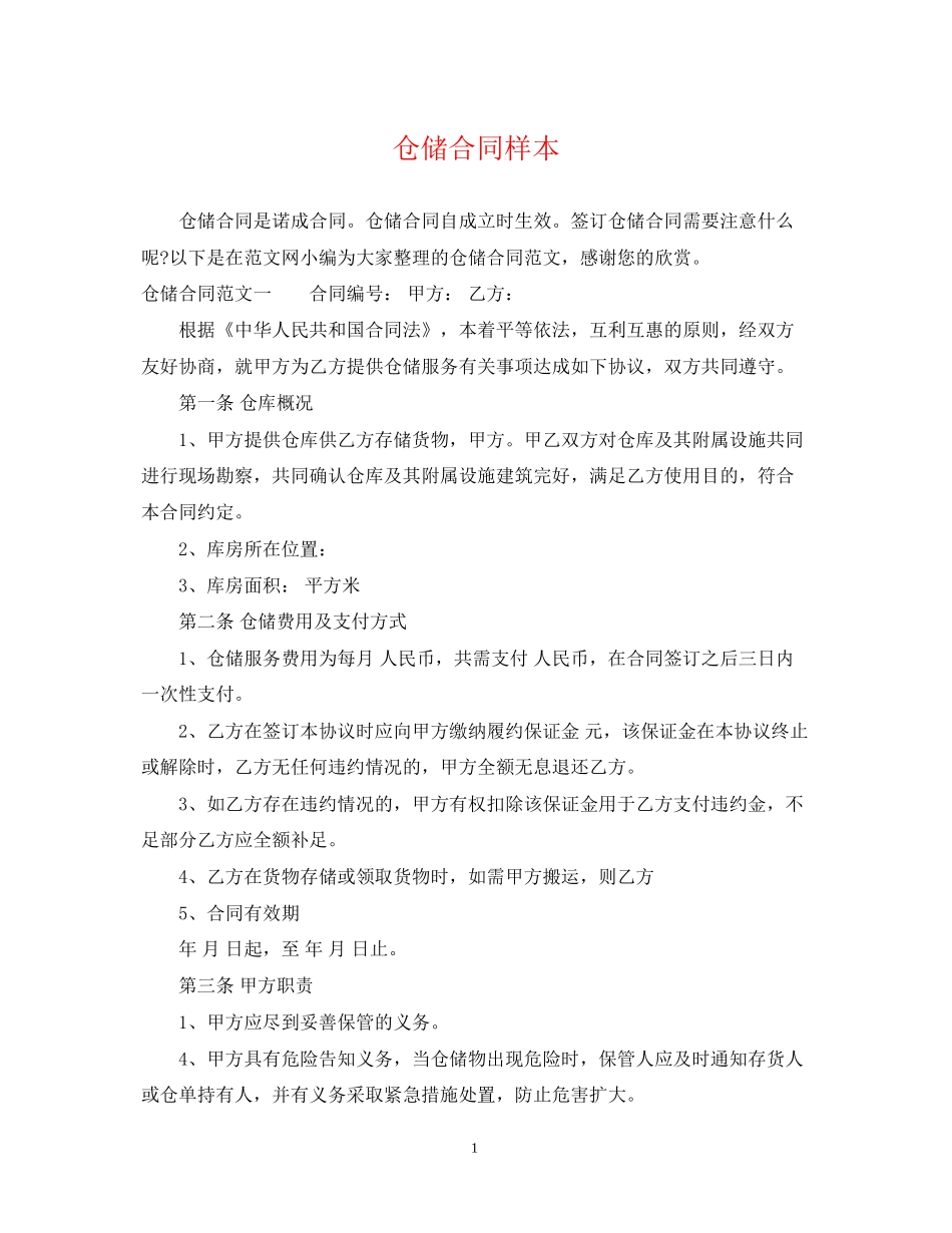仓储合同样本_第1页