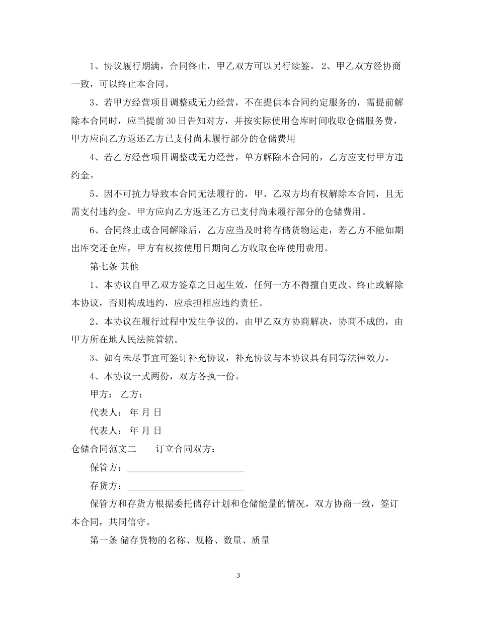仓储合同样本_第3页