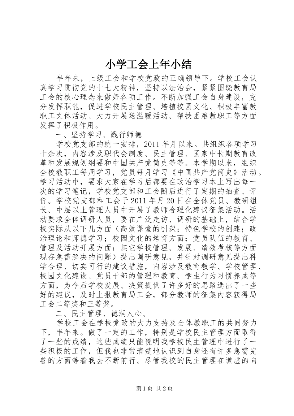 小学工会上年小结_第1页