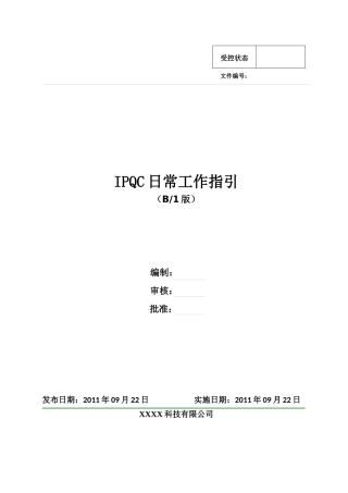 IPQC日常工作指引