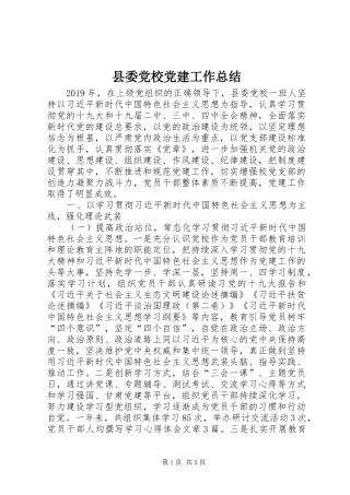 县委党校党建工作总结
