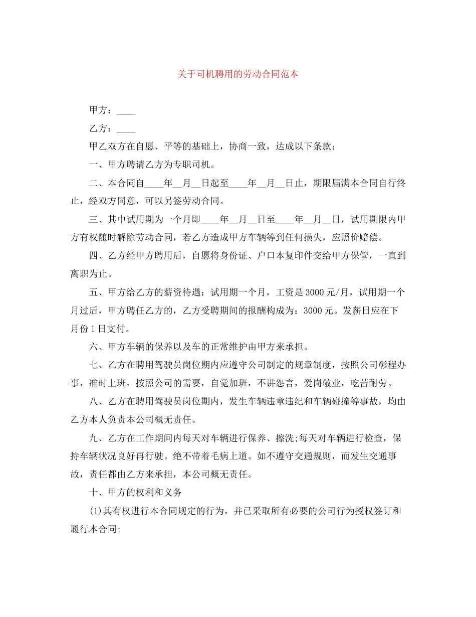 关于司机聘用的劳动合同范本_第1页